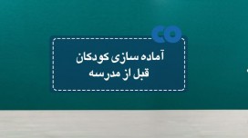 آماده سازی کودکان قبل از مدرسه