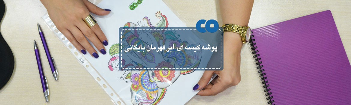 پوشه کیسه ای (کاور کاغذ)، ابر قهرمان بایگانی...