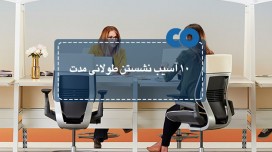 10 بلایی که ساعت ها نشستن در محل کار بر سر بدن شما می آورد!