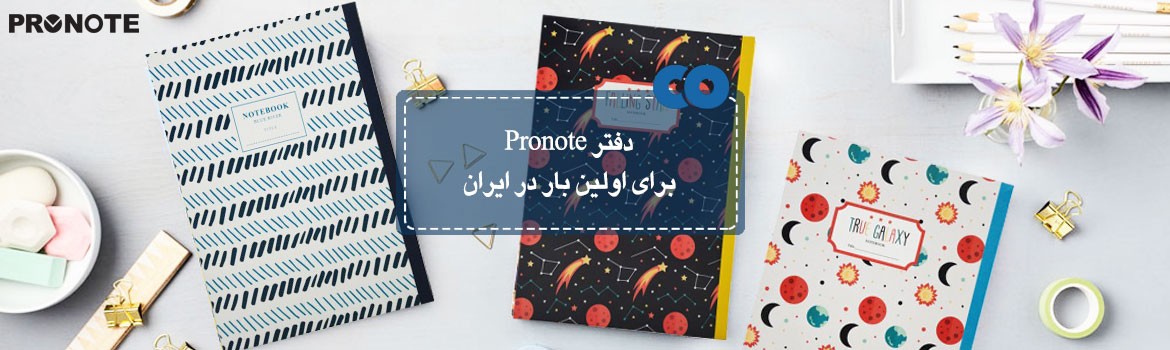 دفتر Pronote برای اولین بار در ایران