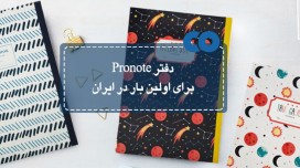 دفتر Pronote برای اولین بار در ایران