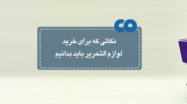 نکاتی که برای خرید لوازم التحریر باید بدانیم...