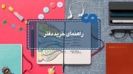 راهنمای خرید دفتر