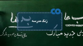زنگ مدرسه