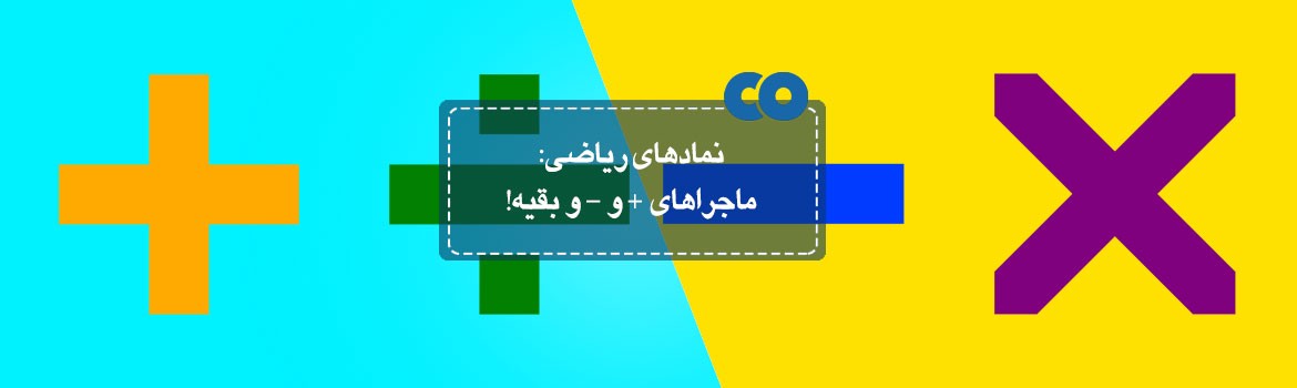 ماجراهای + و - و بقیه!