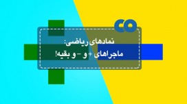 ماجراهای + و - و بقیه!