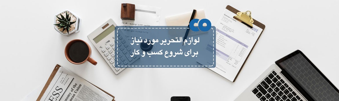 لوازم التحریر اداری مورد نیاز برای شروع کسب و کار