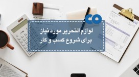 لوازم التحریر اداری مورد نیاز برای شروع کسب و کار