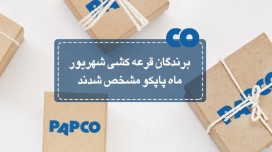 برندگان قرعه کشی شهریورماه پاپکو مشخص شدند...