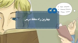 بهترین راه حفظ درس