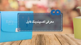 راهنمای خرید اکسپندینگ فایل