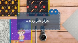 معرفی دفتر پرونوت
