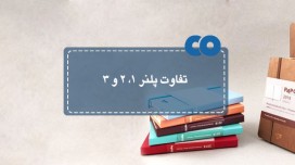 راهنمای خرید پلنر (تفاوت پلنر 1، 2 و 3 سال 97)