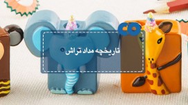 تاریخچه مداد تراش