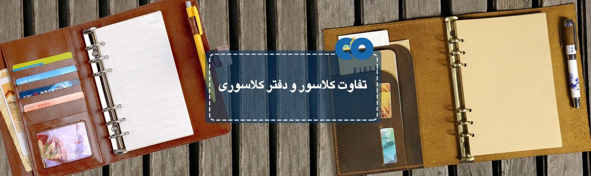 تفاوت کلاسور و دفتر کلاسوری