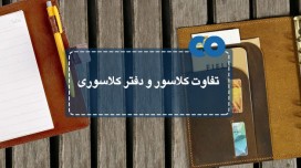 تفاوت کلاسور و دفتر کلاسوری