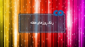 رنگ روزهای هفته