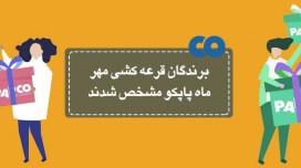 برندگان قرعه کشی مهرماه پاپکو مشخص شد...