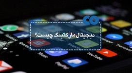بازاریابی دیجیتال یا دیجیتال مارکتینگ چیست؟