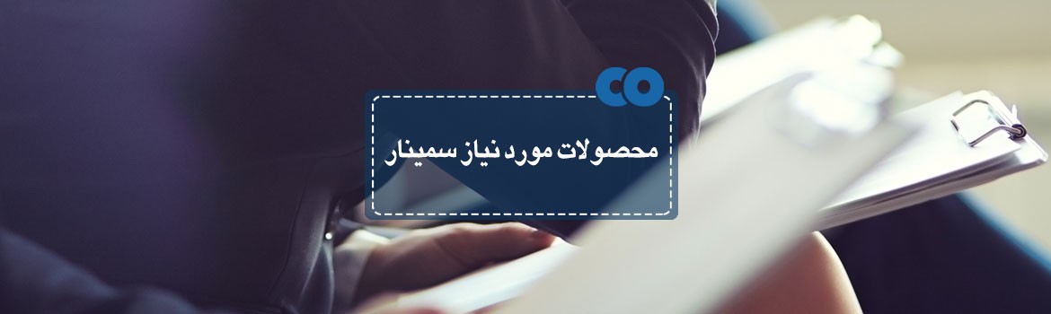 محصولات مورد نیاز سمینار