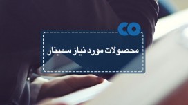 محصولات مورد نیاز سمینار