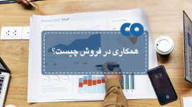 همکاری در فروش چیست؟