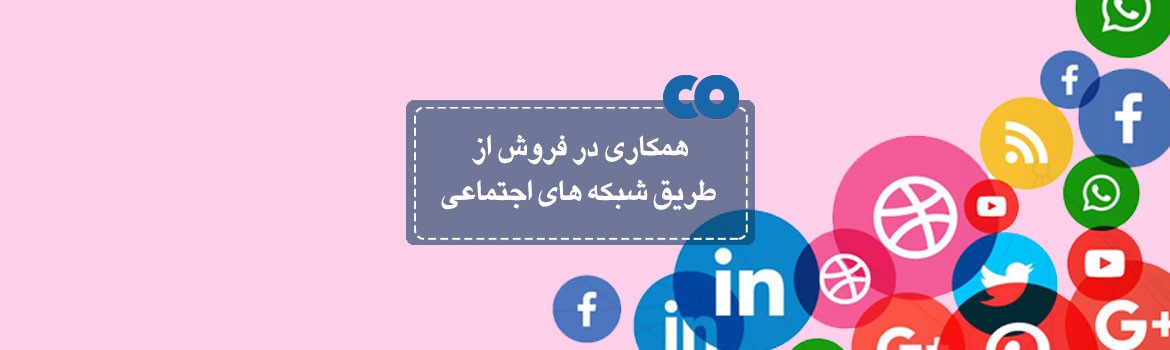 چگونه همکاری در فروش (Affiliate Marketing) را از طریق شبکه های اجتماعی انجام دهیم؟