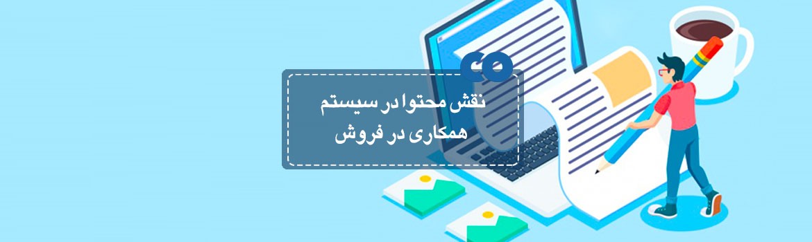 نقش محتوا در سیستم همکاری در فروش (Affiliate Marketing) چیست؟