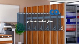 محل مناسب بایگانی