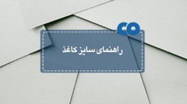 راهنمای سایز کاغذ