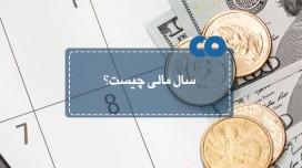 سال مالی چیست؟