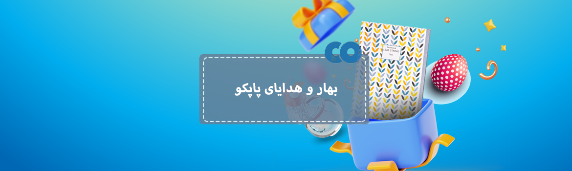 بهار و هدایای پاپکو