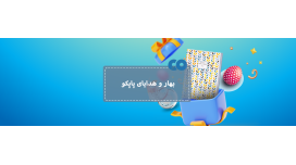 بهار و هدایای پاپکو